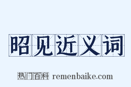 昭见近义词是什么意思的图片